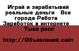 Monopoliya Играй и зарабатывай реальные деньги - Все города Работа » Заработок в интернете   . Тыва респ.